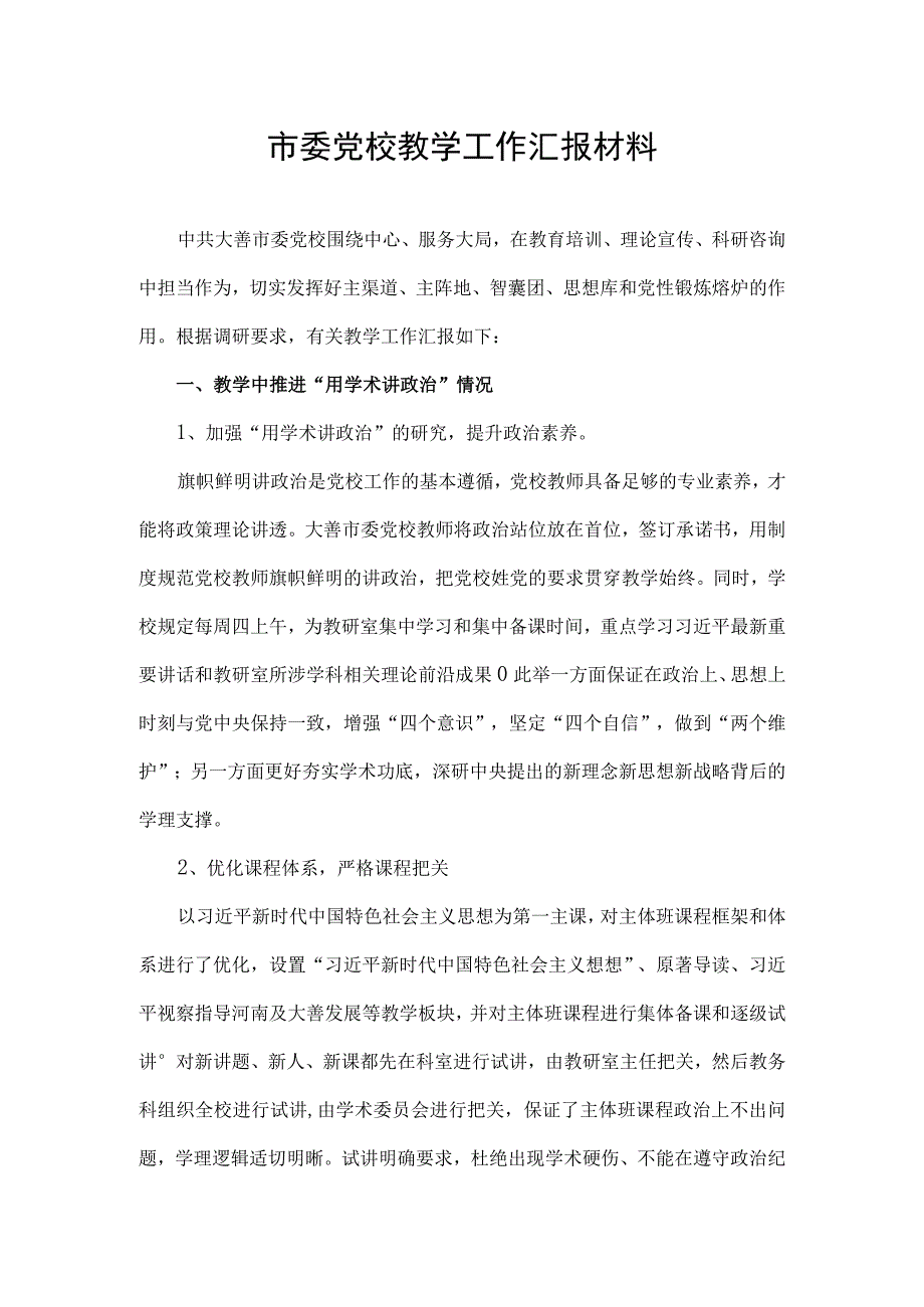 市委党校教学工作汇报材料.docx_第1页