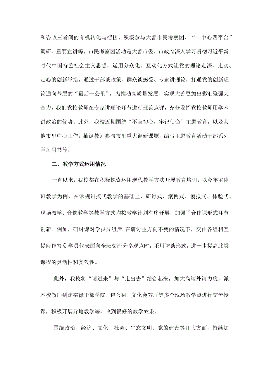 市委党校教学工作汇报材料.docx_第3页