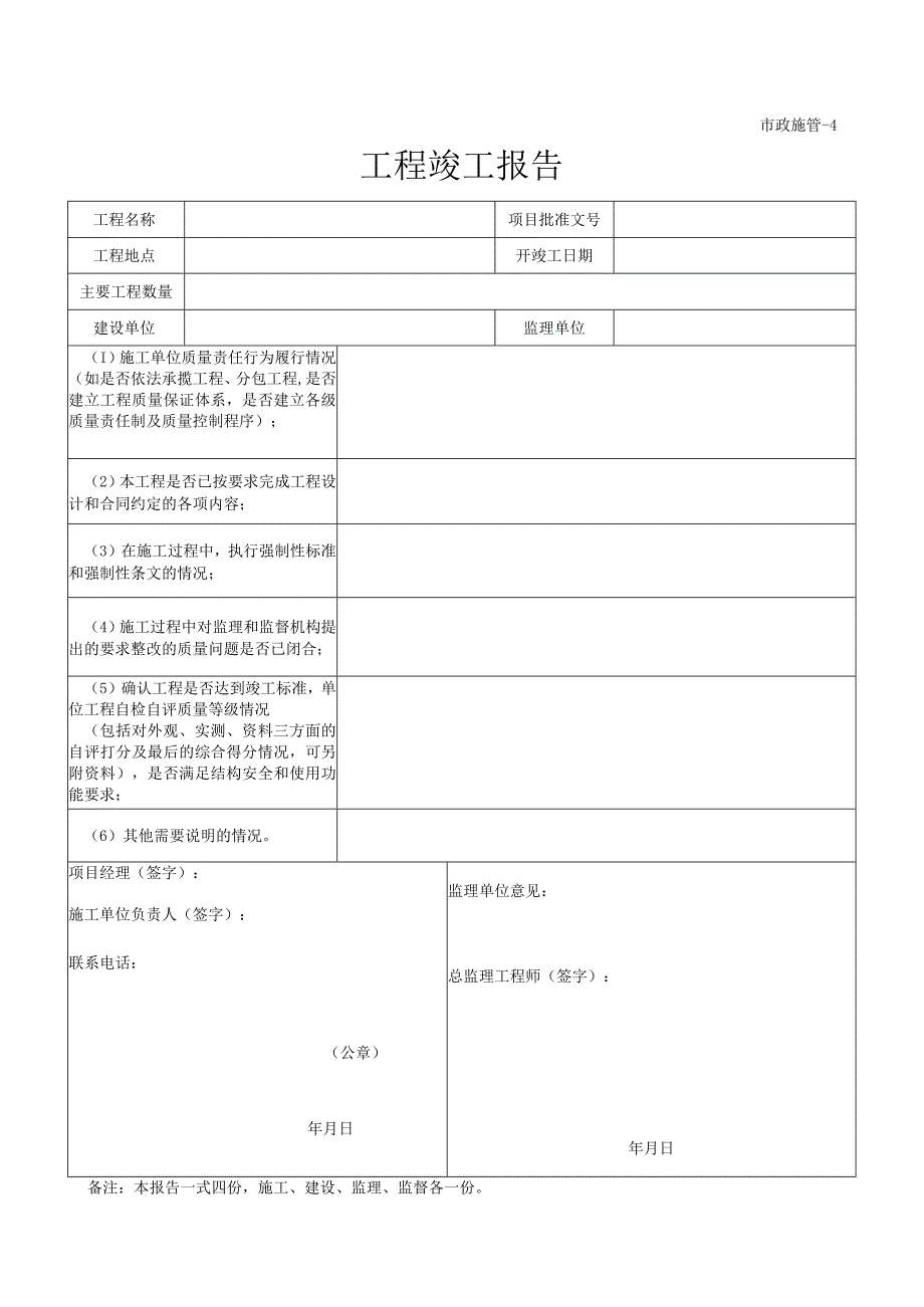 市政工程验收工程竣工报告.docx_第1页