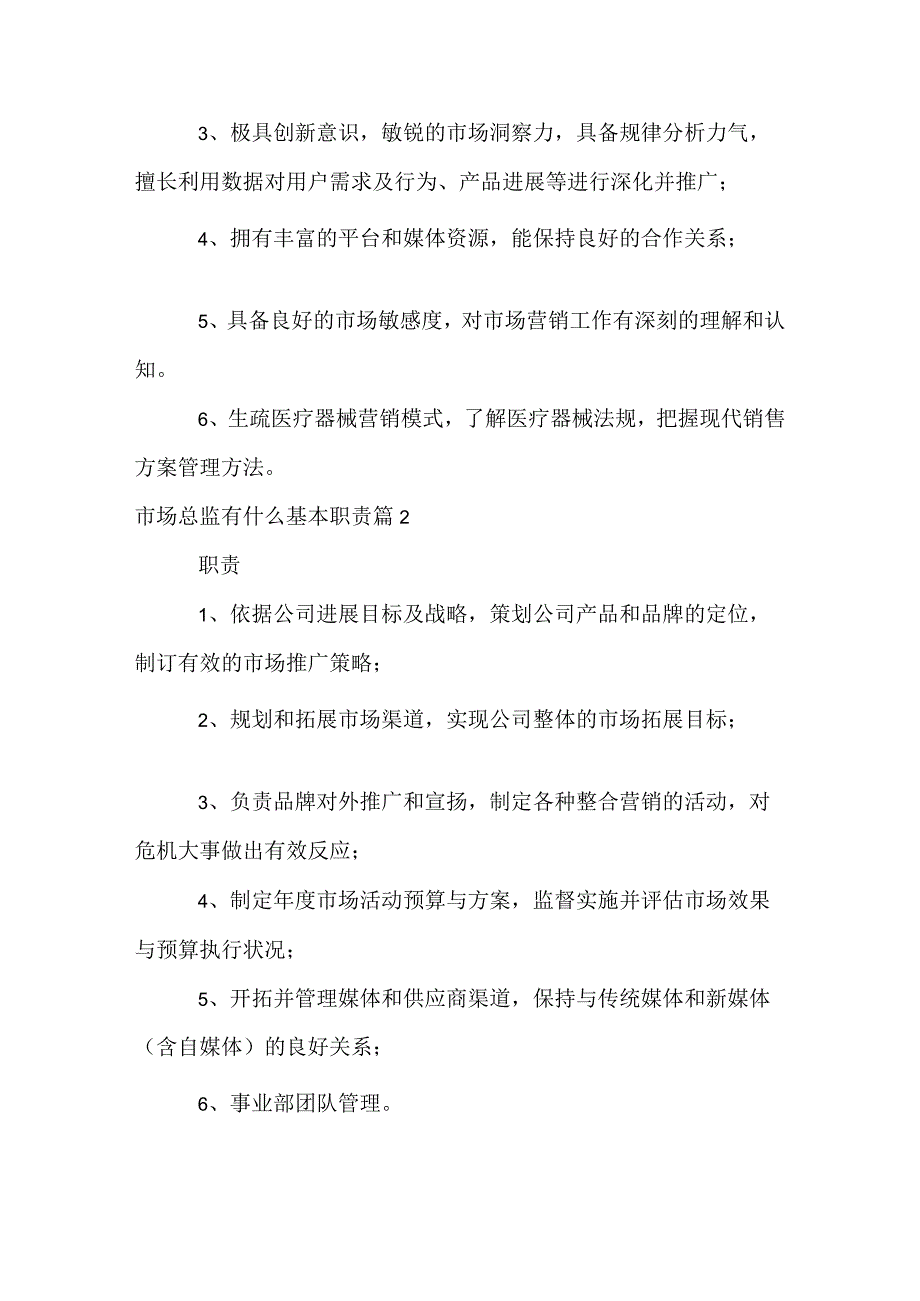 市场总监有什么基本职责.docx_第2页