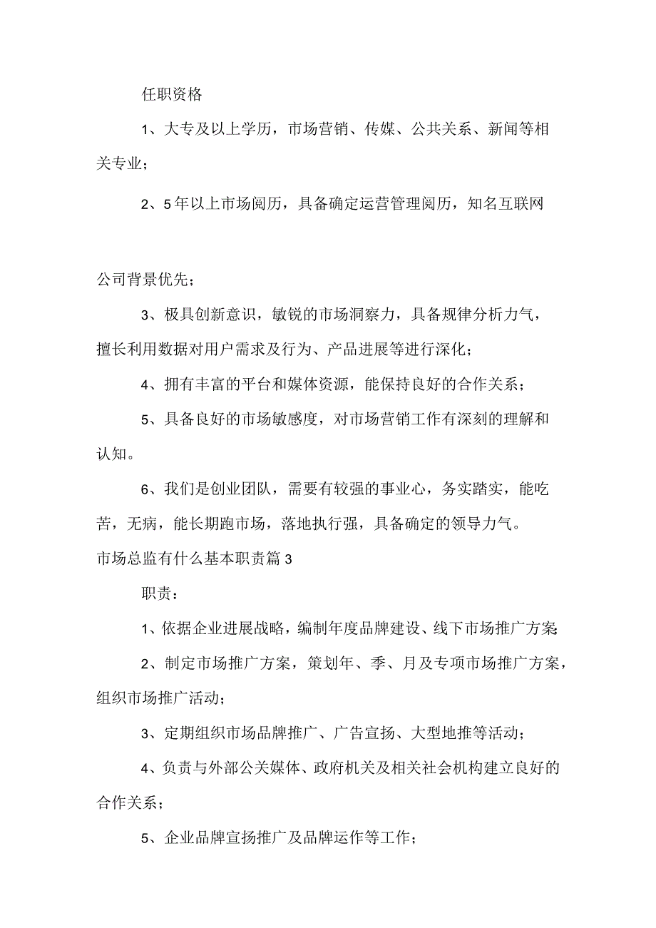 市场总监有什么基本职责.docx_第3页