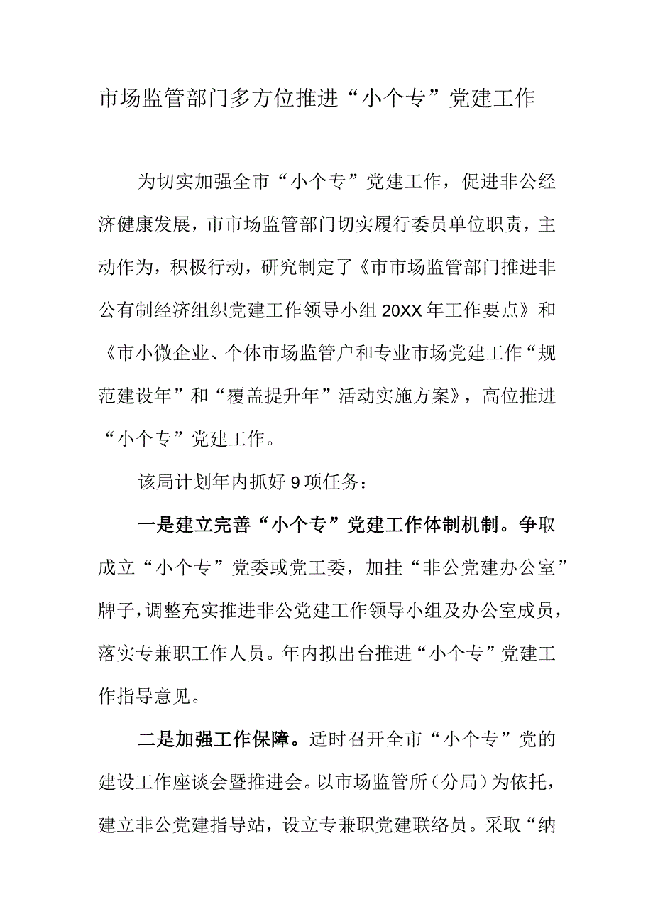 市场监管部门多方位推进小个专党建工作.docx_第1页