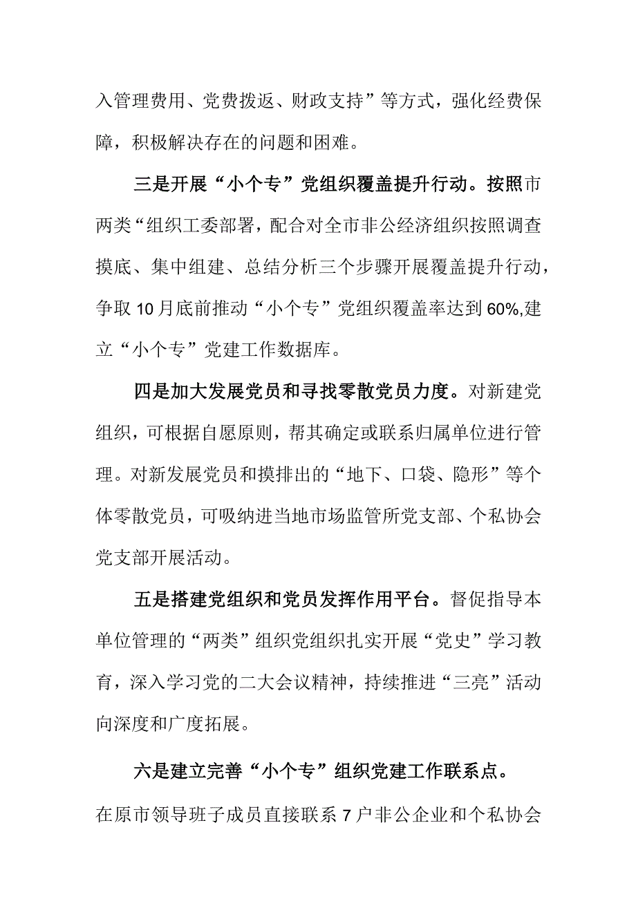 市场监管部门多方位推进小个专党建工作.docx_第2页