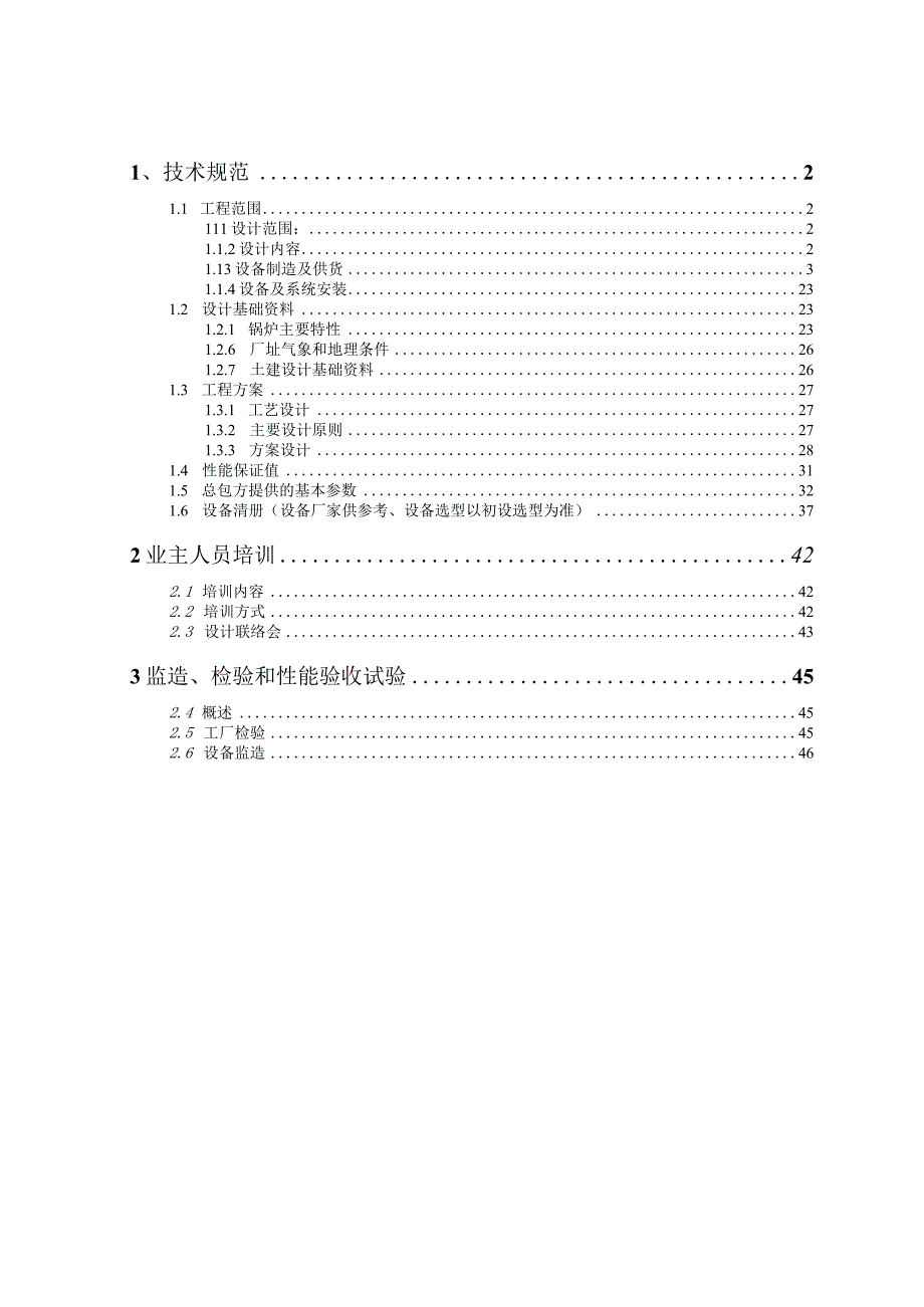 工艺机务土建部分技术方案.docx_第2页