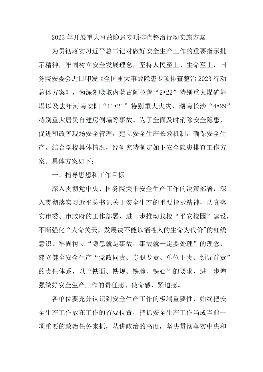 工贸企业开展2023年重大事故隐患专项排查整治行动工作实施方案 （3份）.docx_第1页