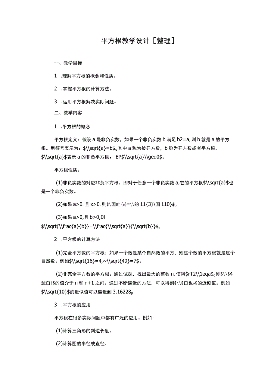 平方根教学设计[整理].docx_第1页