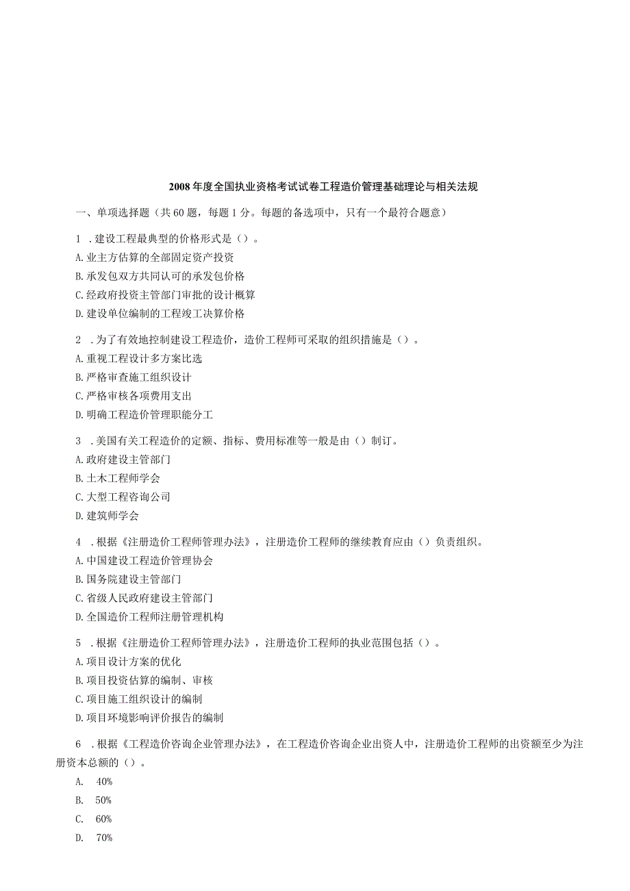 工程造价管理基础理论与相关法规试卷.docx_第1页