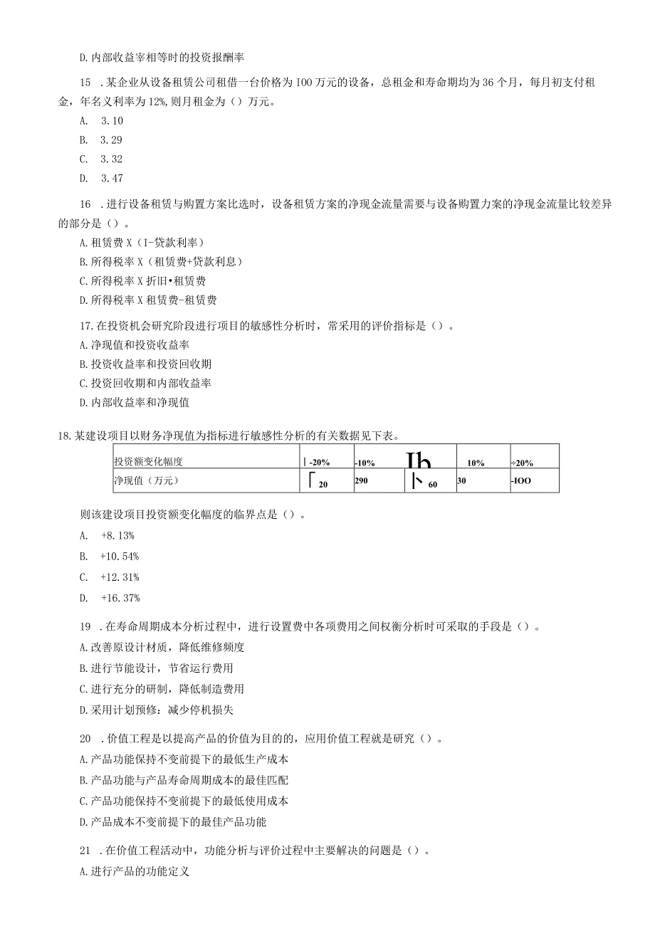 工程造价管理基础理论与相关法规试卷.docx_第3页