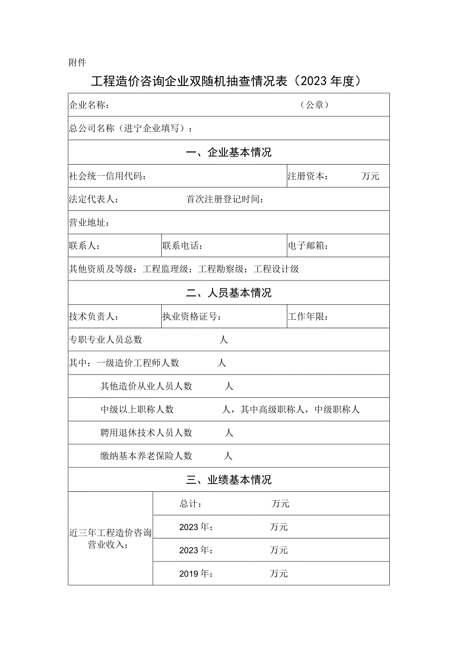 工程造价咨询企业双随机抽查情况表.docx_第1页