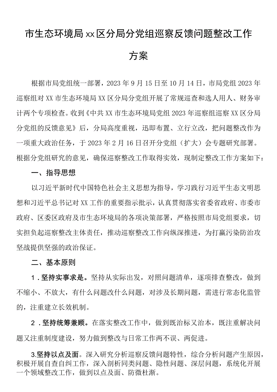 市生态环境局xx区分局分党组巡察反馈问题整改工作方案.docx_第1页