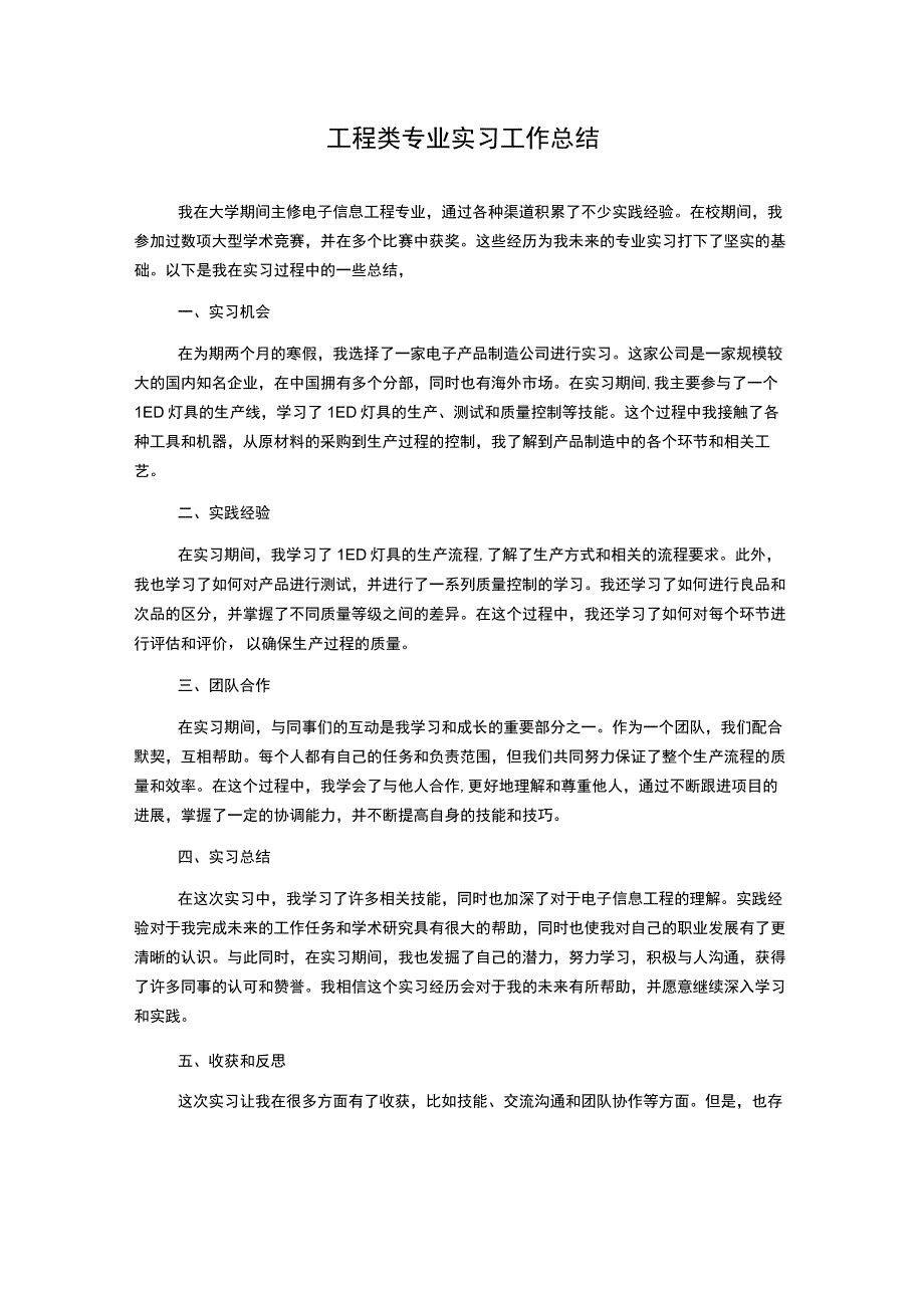 工程类专业实习工作总结.docx_第1页