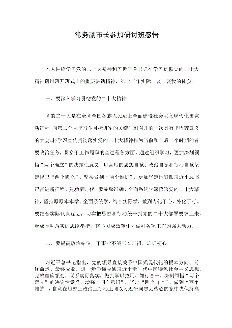 常务副市长参加研讨班感悟.docx_第1页