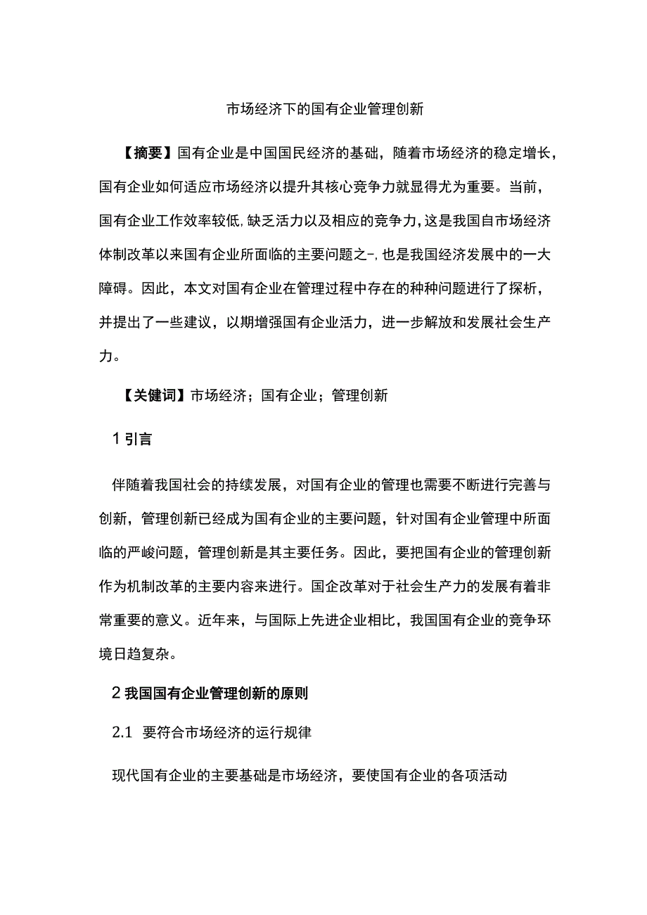 市场经济下的国有企业管理创新.docx_第1页