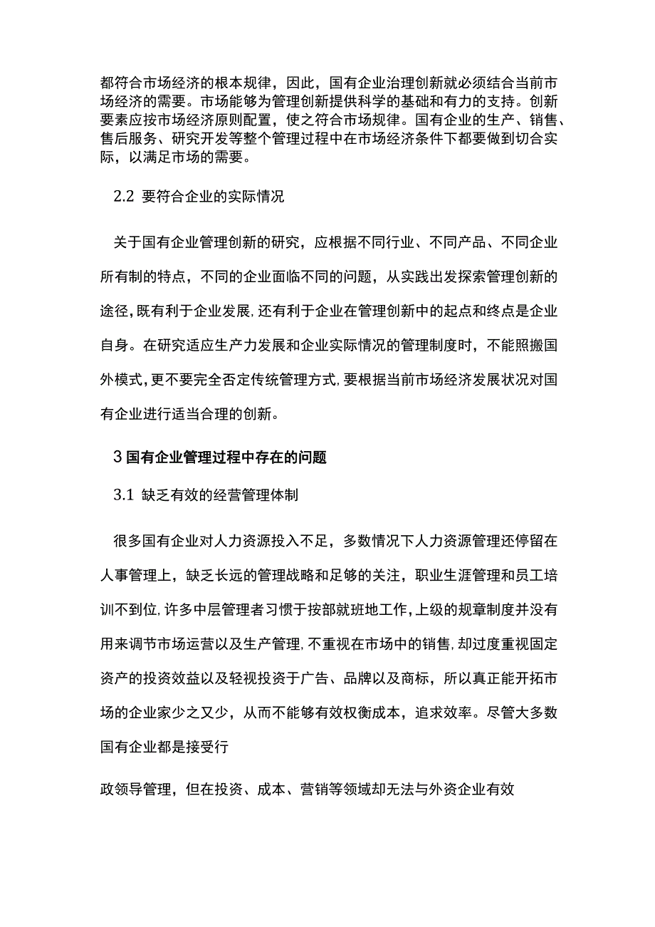 市场经济下的国有企业管理创新.docx_第2页