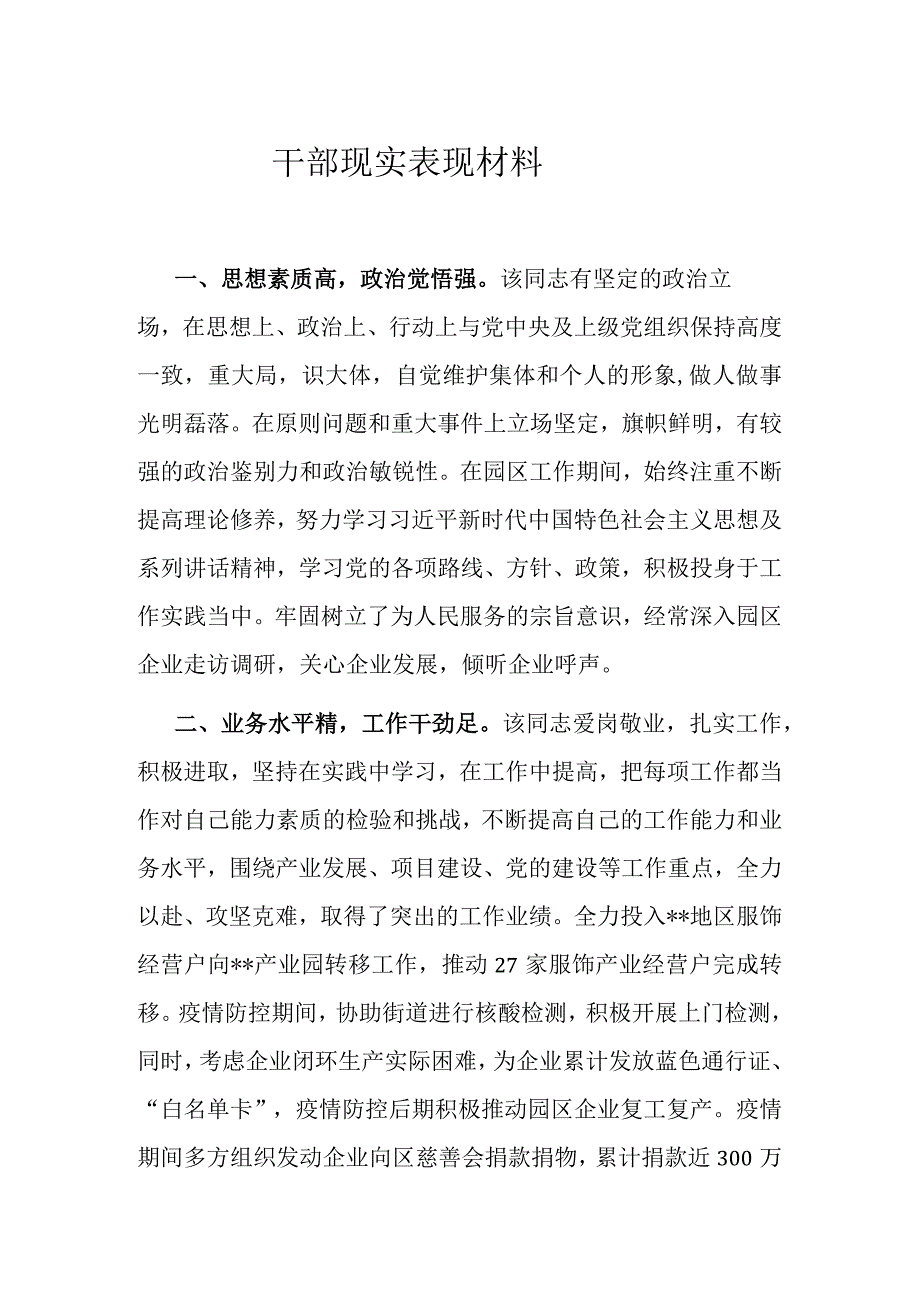 干部现实表现材料.docx_第1页