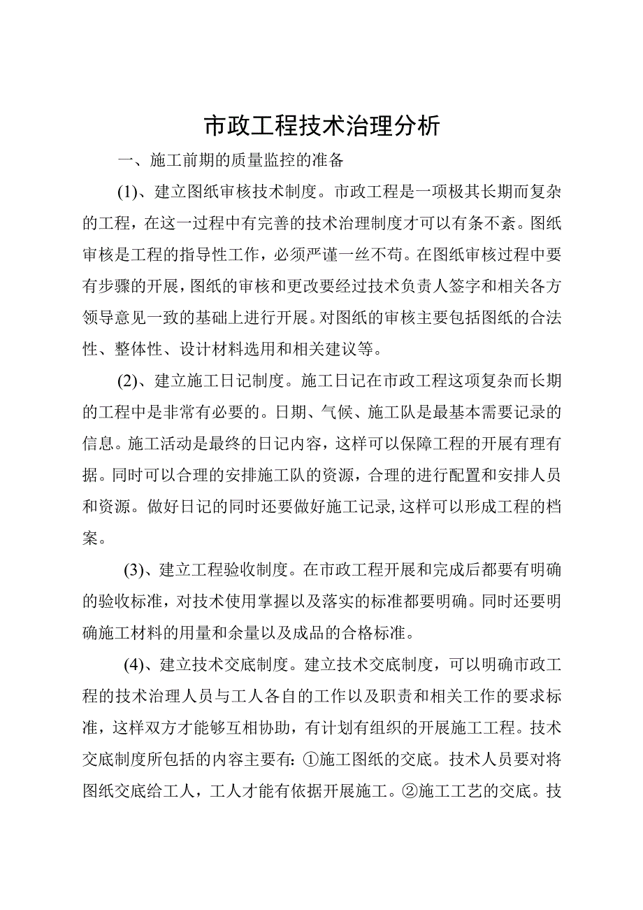 市政工程技术管理分析.docx_第1页