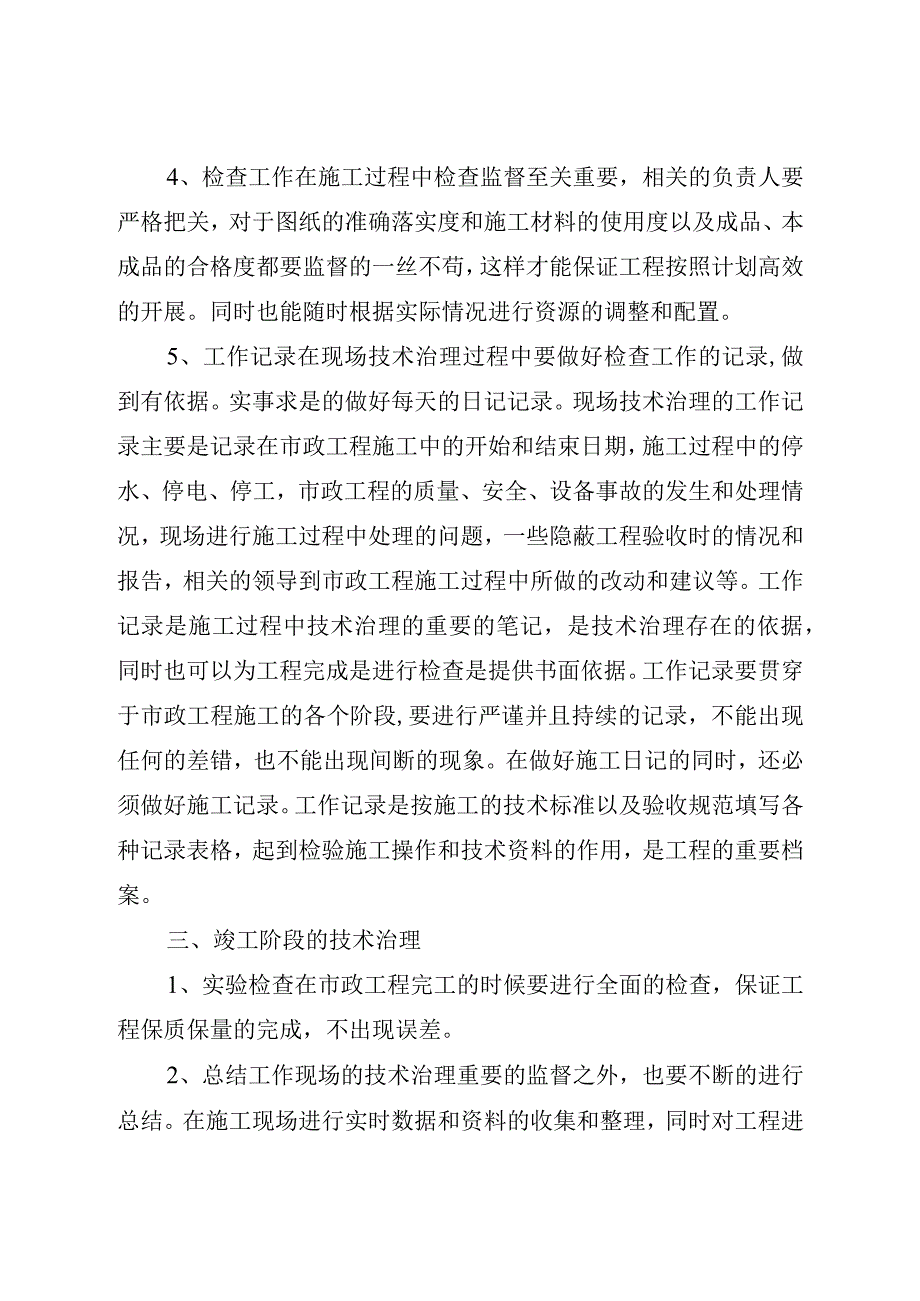 市政工程技术管理分析.docx_第3页