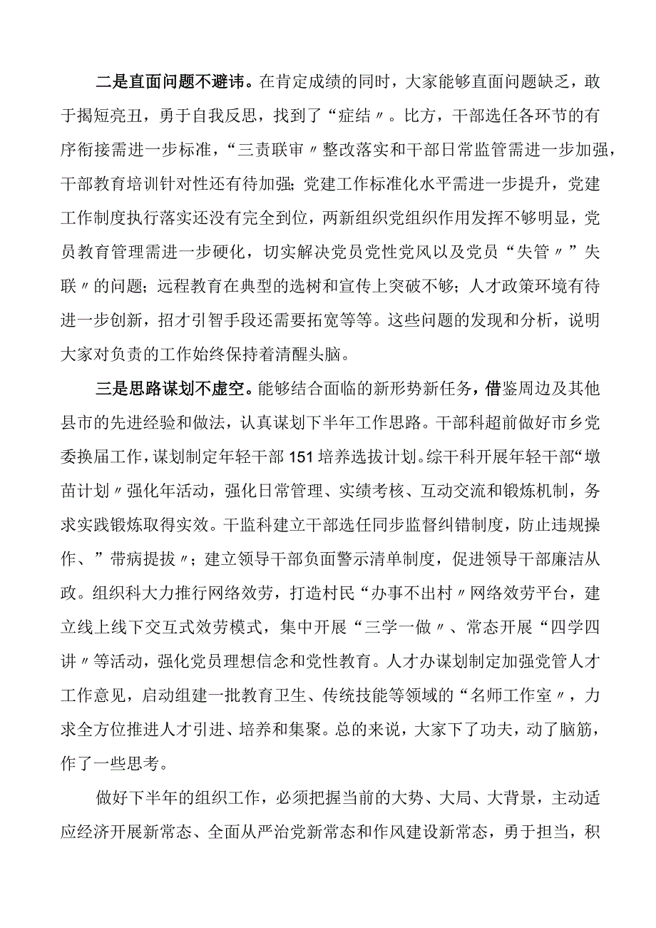 市组织部部长在组织工作半年务虚会上的讲话会议.docx_第2页