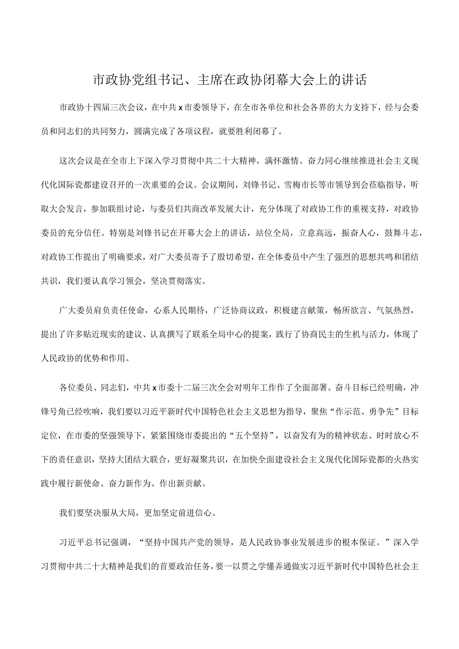 市政协党组书记、主席在2023年政协闭幕大会上的讲话.docx_第1页