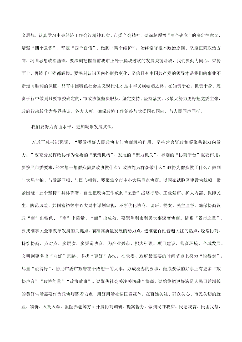 市政协党组书记、主席在2023年政协闭幕大会上的讲话.docx_第2页