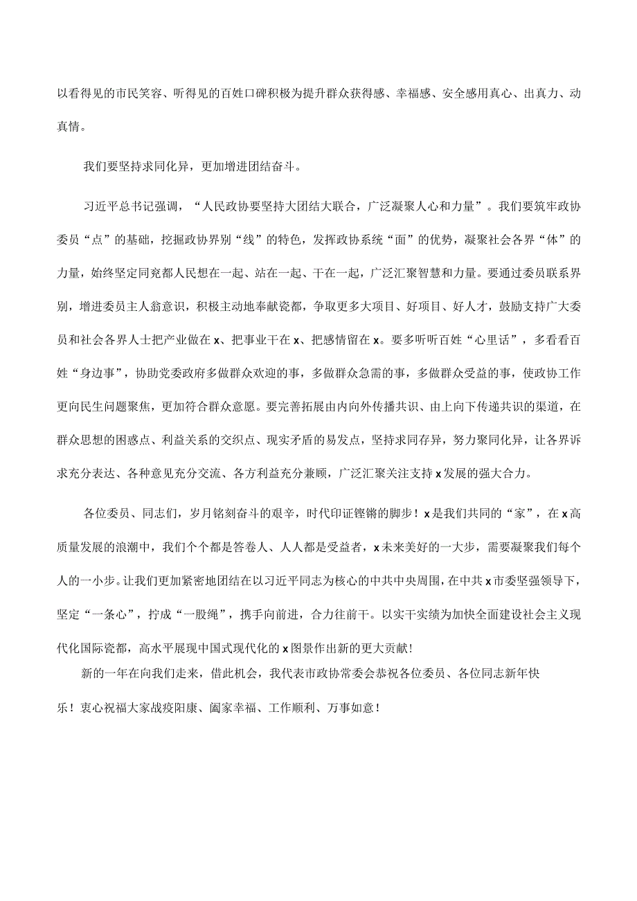 市政协党组书记、主席在2023年政协闭幕大会上的讲话.docx_第3页