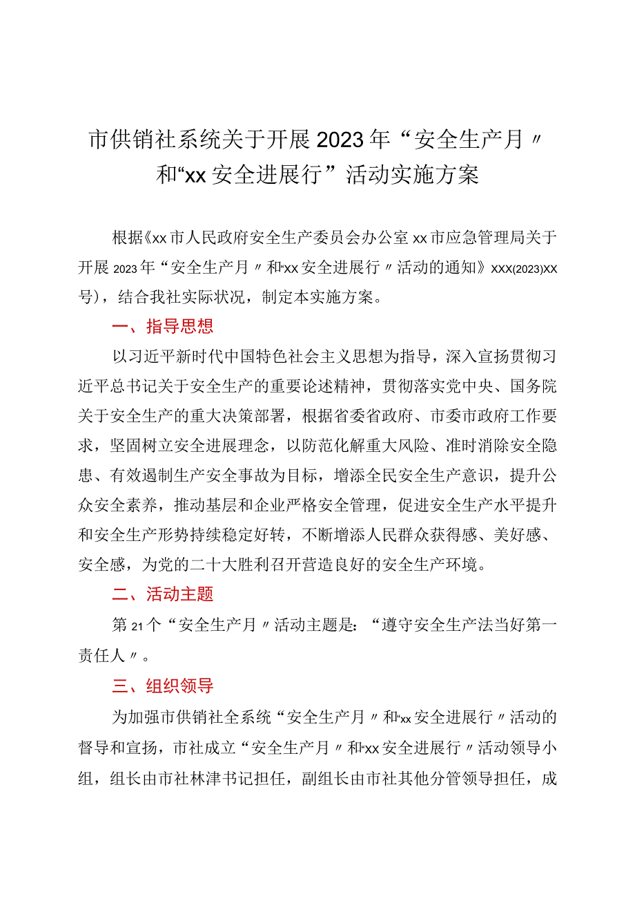 市供销社系统关于开展2022年“安全生产月”和“xx安全发展行”活动实施方案.docx_第1页