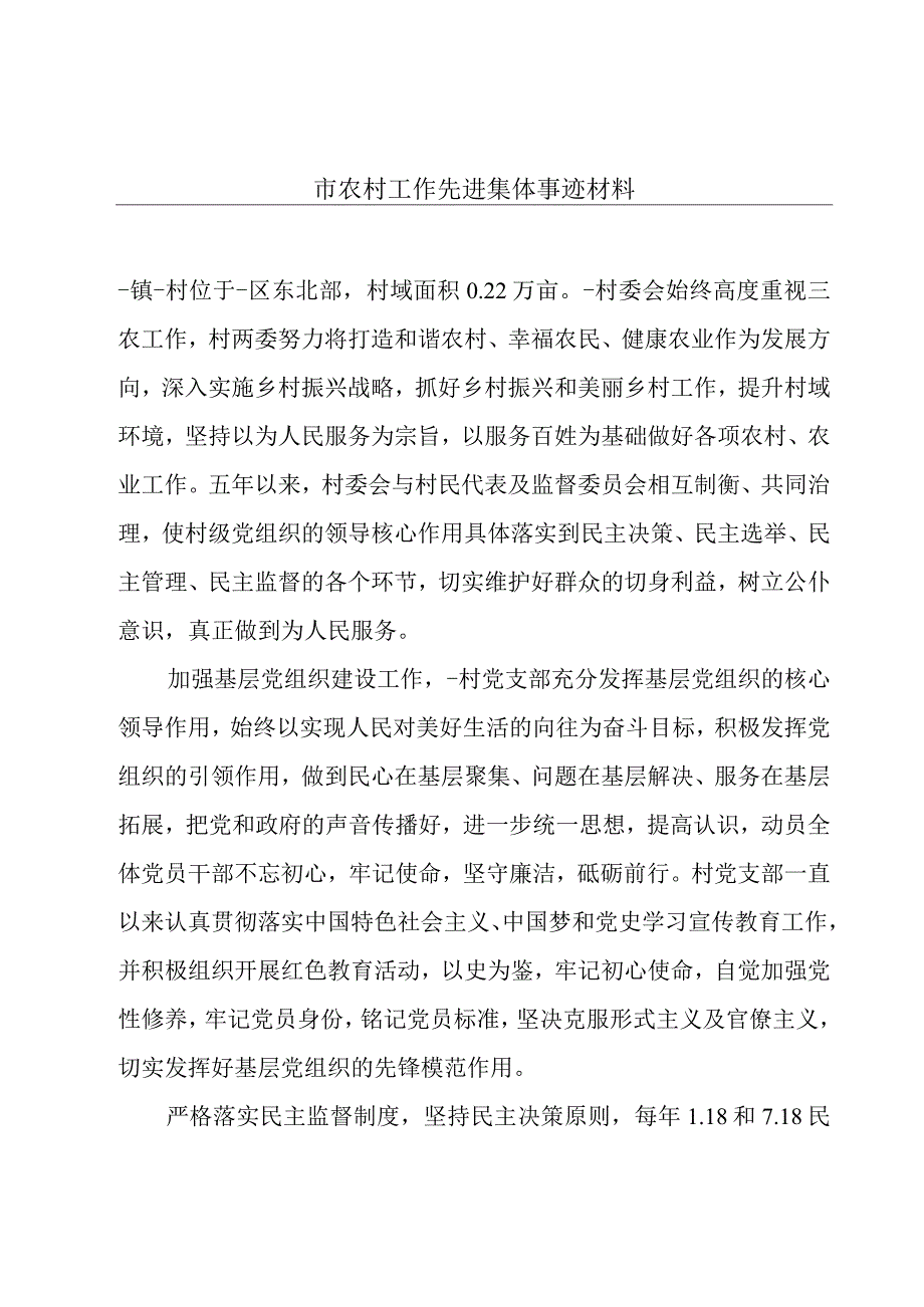 市农村工作先进集体事迹材料.docx_第1页