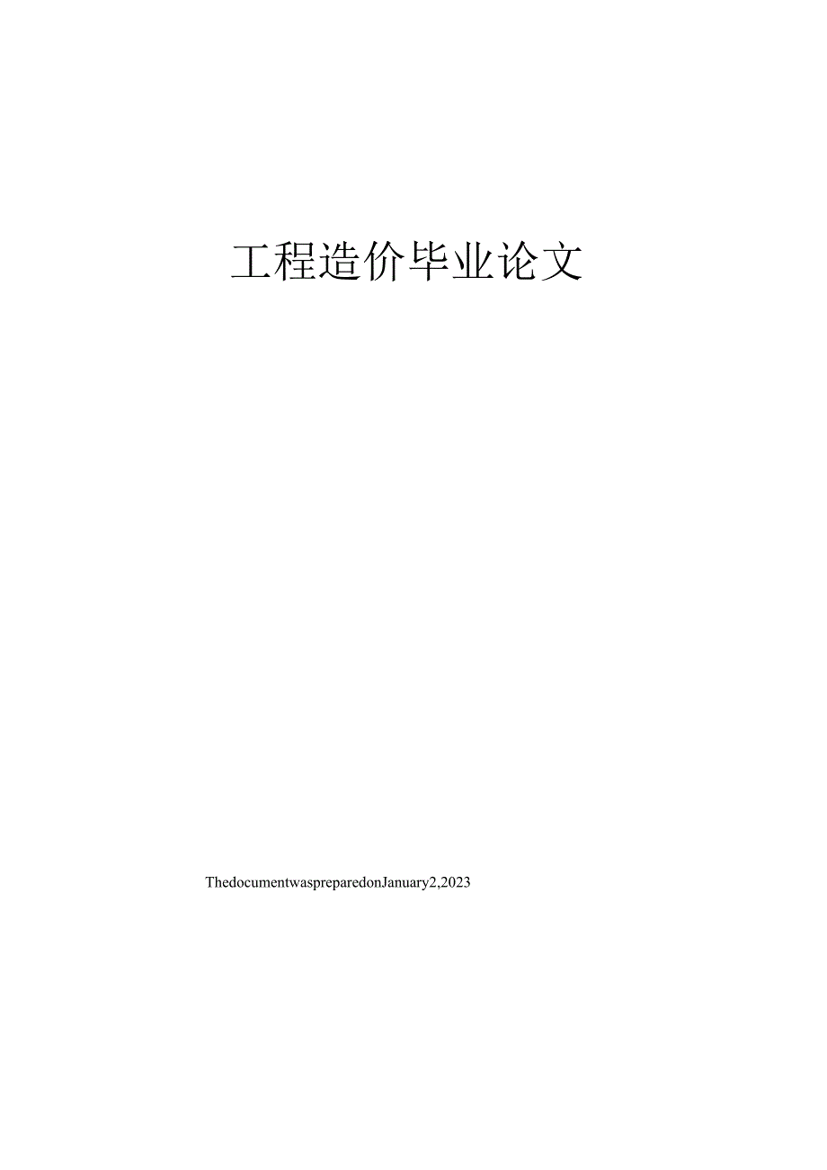 工程造价毕业论文.docx_第1页