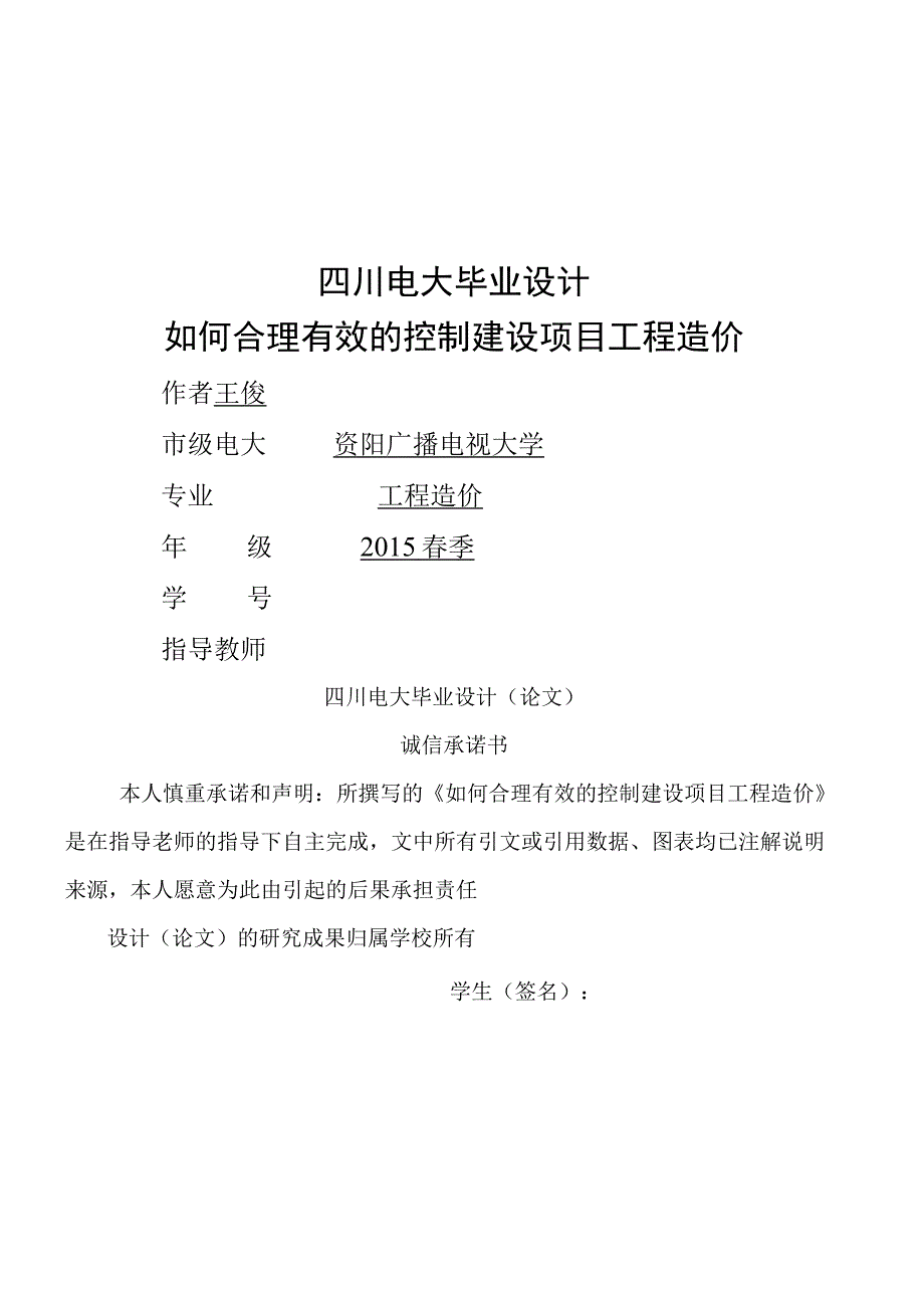 工程造价毕业论文.docx_第2页