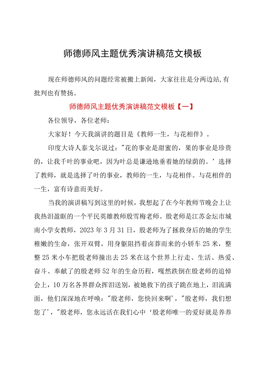 师德师风主题优秀演讲稿范文模板.docx_第1页