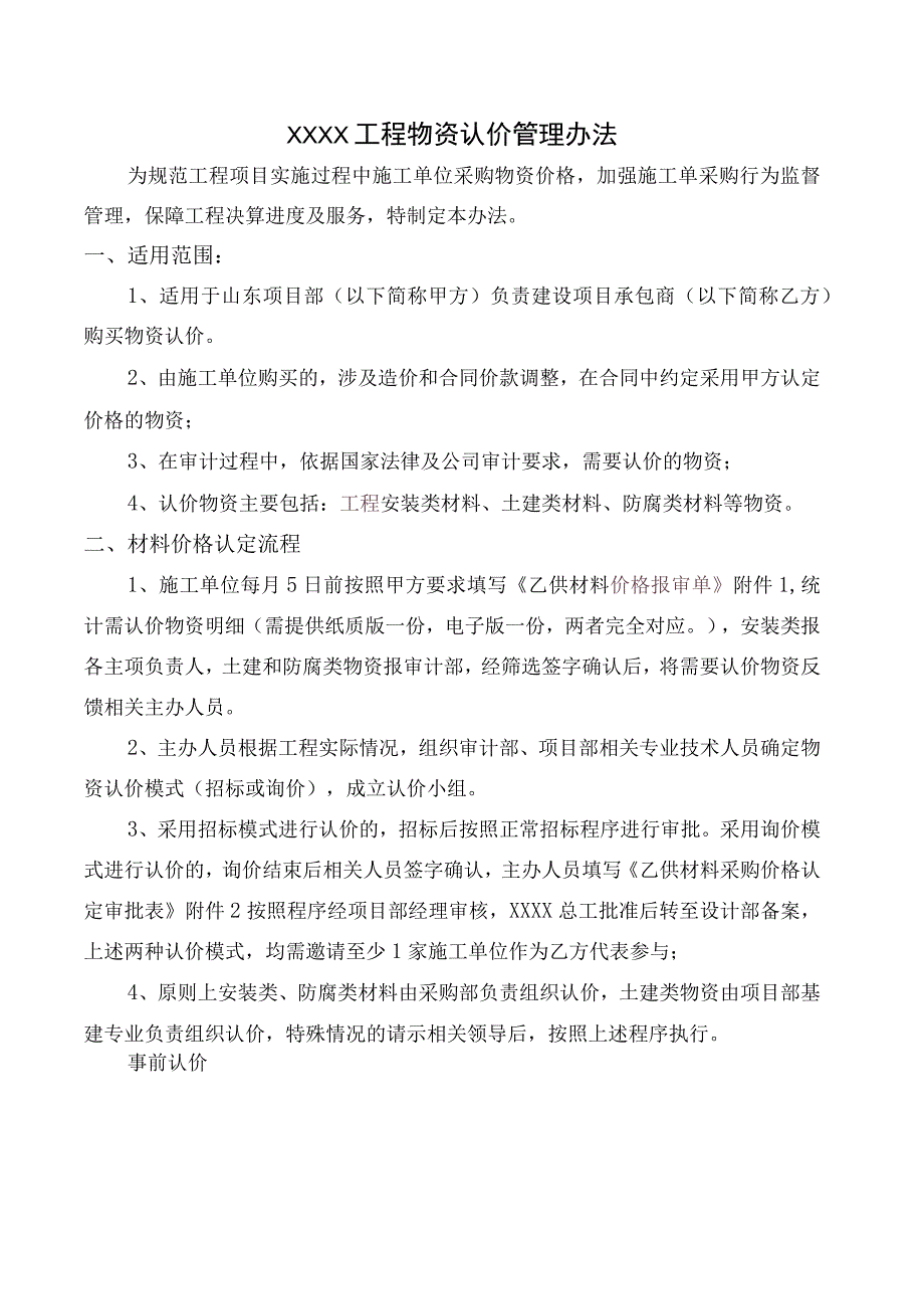 工程物资认价管理办法.docx_第1页