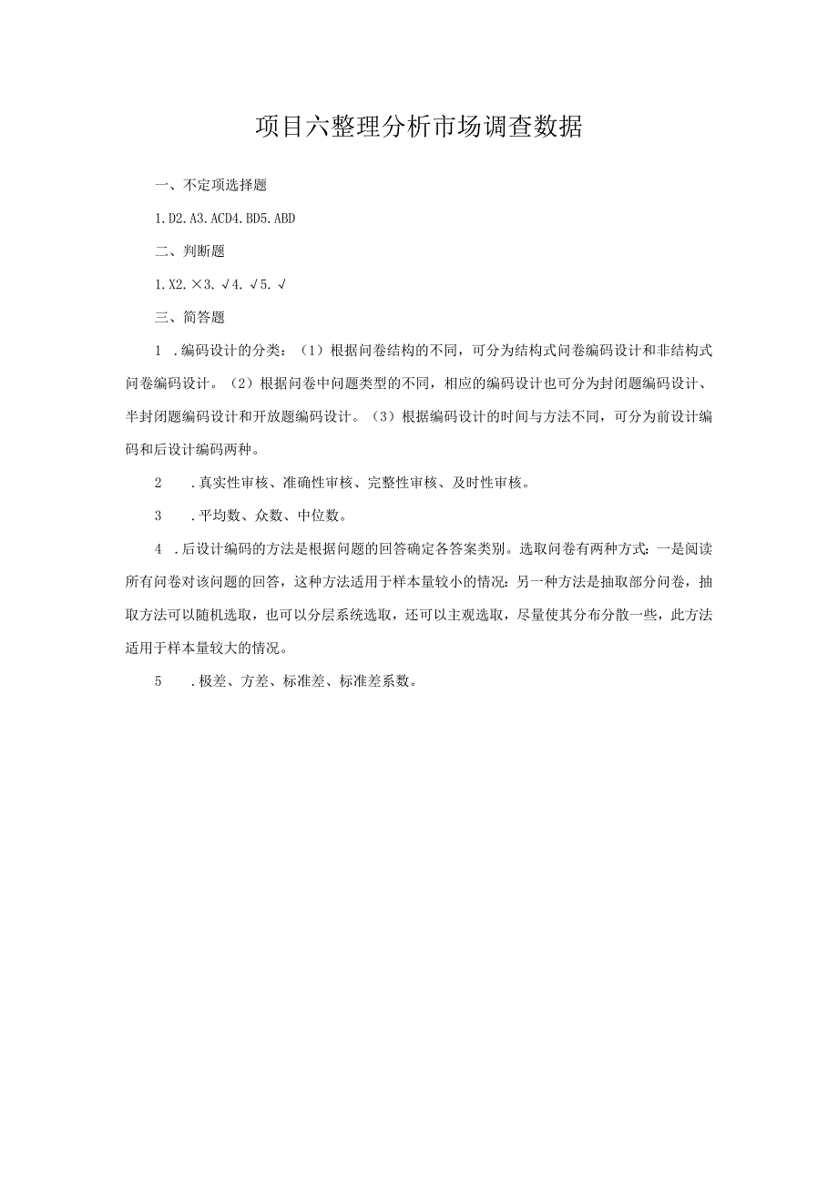 市场调查与预测 自测习题答案-舒燕 项目六整理分析市场调查数据.docx_第1页