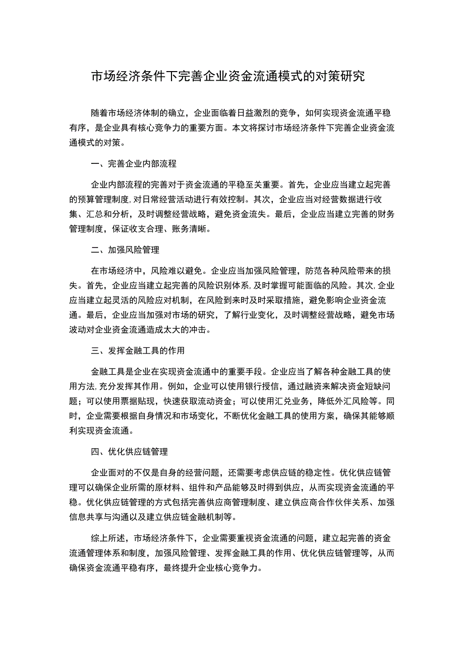 市场经济条件下完善企业资金流通模式的对策研究.docx_第1页