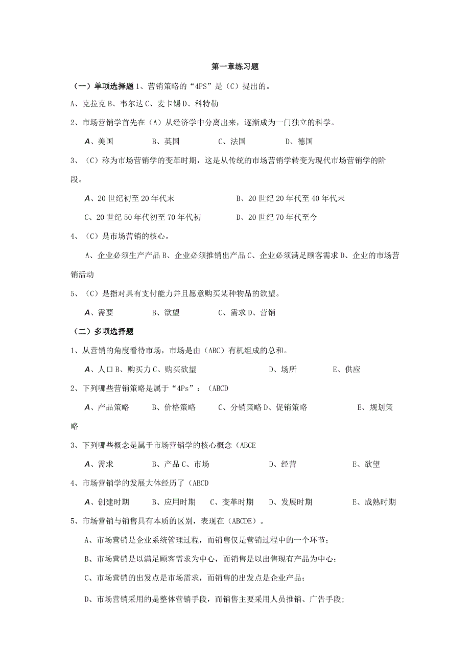 市场营销学练习题.docx_第1页