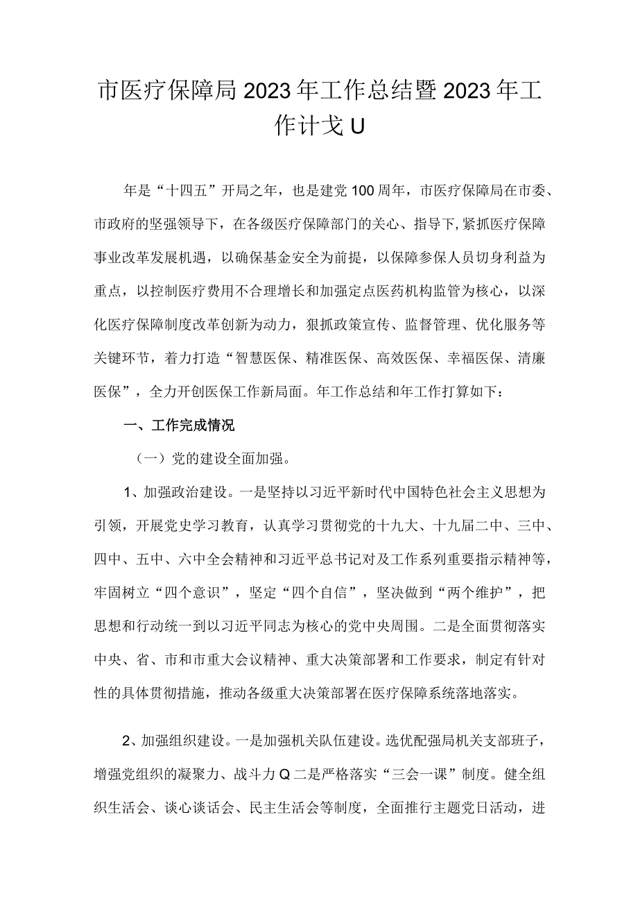 市医疗保障局2021年工作总结暨2022年工作计划.docx_第1页