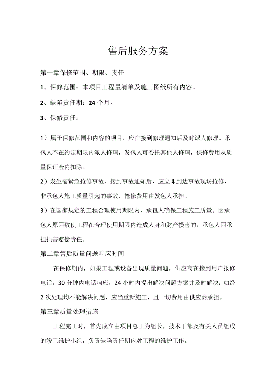 工程施工售后服务方案.docx_第1页