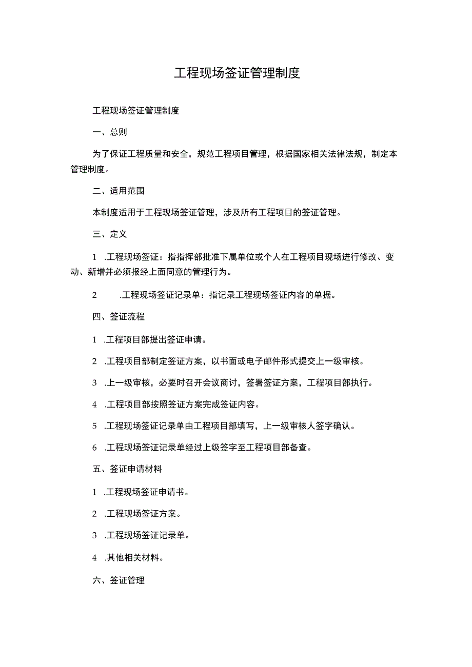 工程现场签证管理制度.docx_第1页