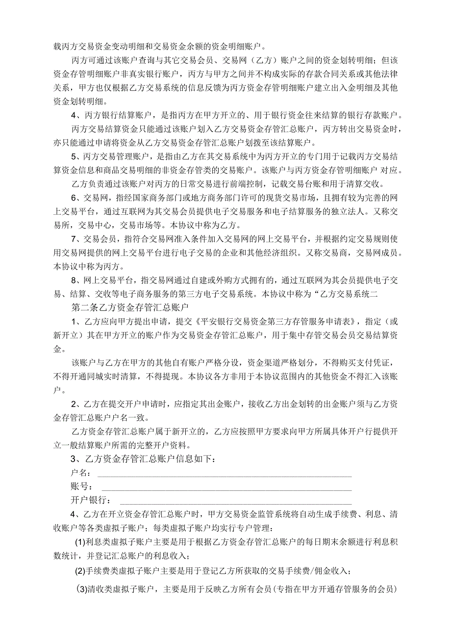 平安银行交易资金第三方存管服务使用协议2.docx_第2页