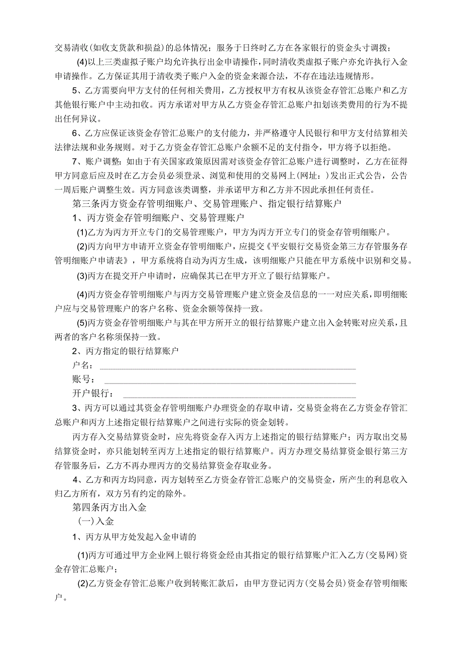 平安银行交易资金第三方存管服务使用协议2.docx_第3页