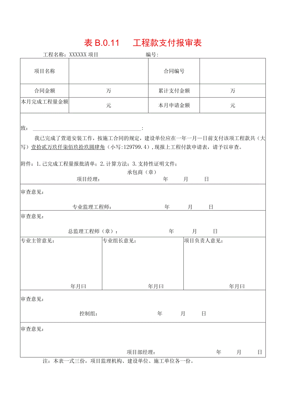 工程款支付报审表(1).docx_第1页