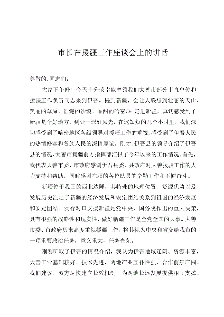 市长在援疆工作座谈会上的讲话.docx_第1页