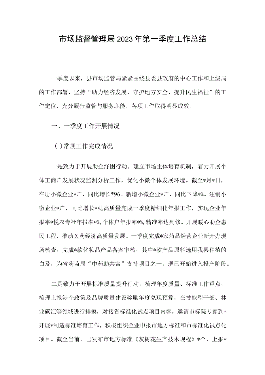 市场监督管理局2023年第一季度工作总结.docx_第1页