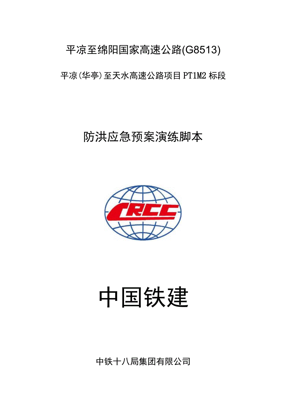 平天PTLM2标防洪应急预案演练脚本.docx_第1页