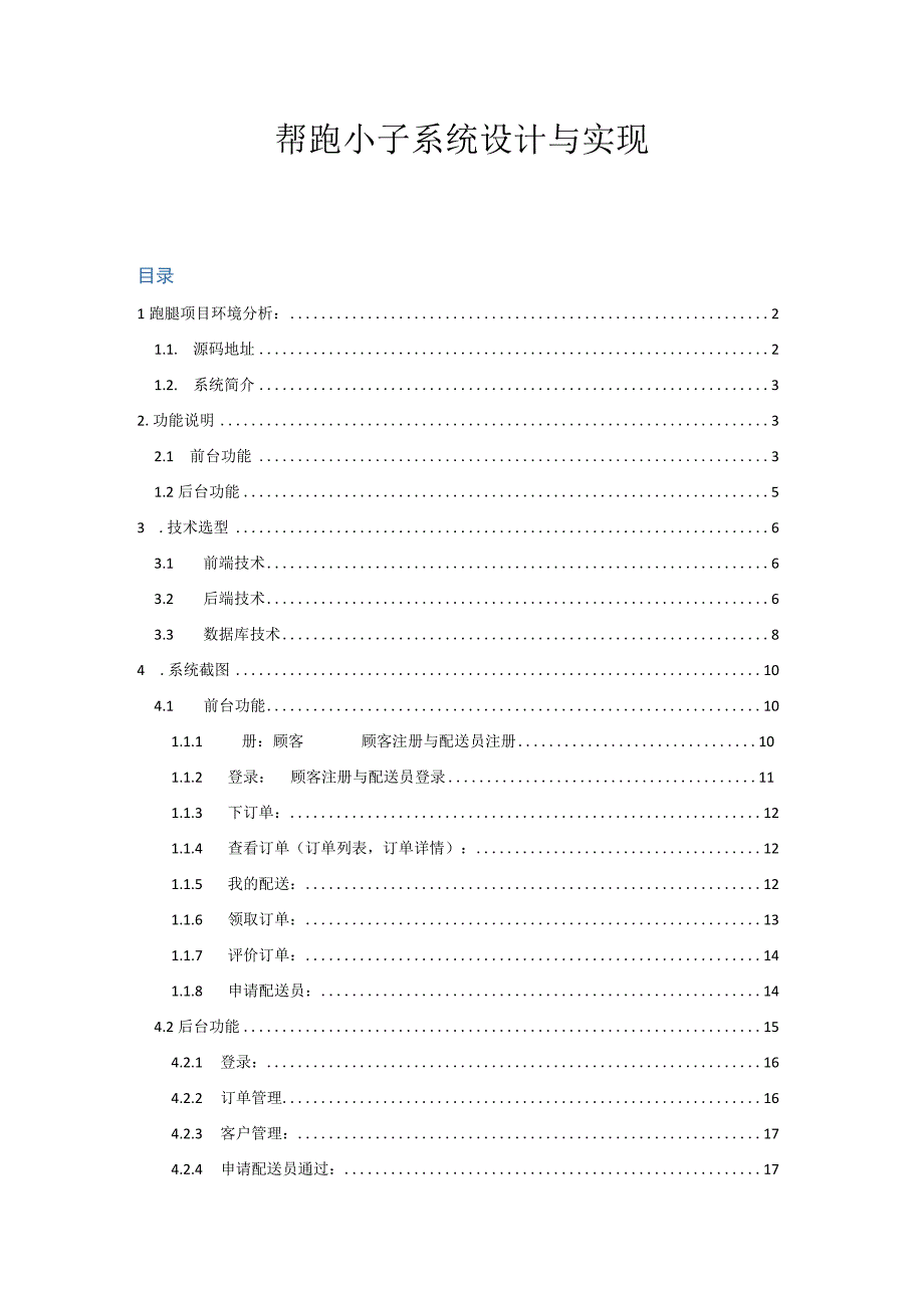 帮跑小子系统设计与实现.docx_第1页