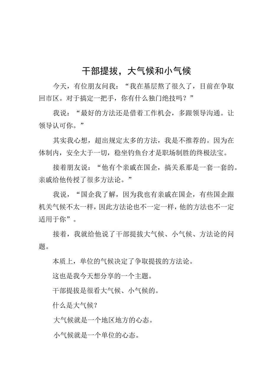 干部提拔大气候和小气候.docx_第1页