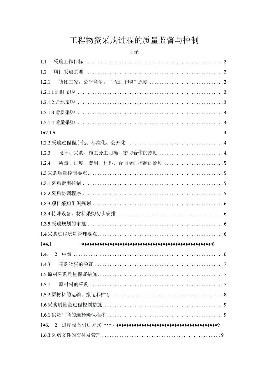 工程物资采购过程的质量监督与控制.docx_第1页