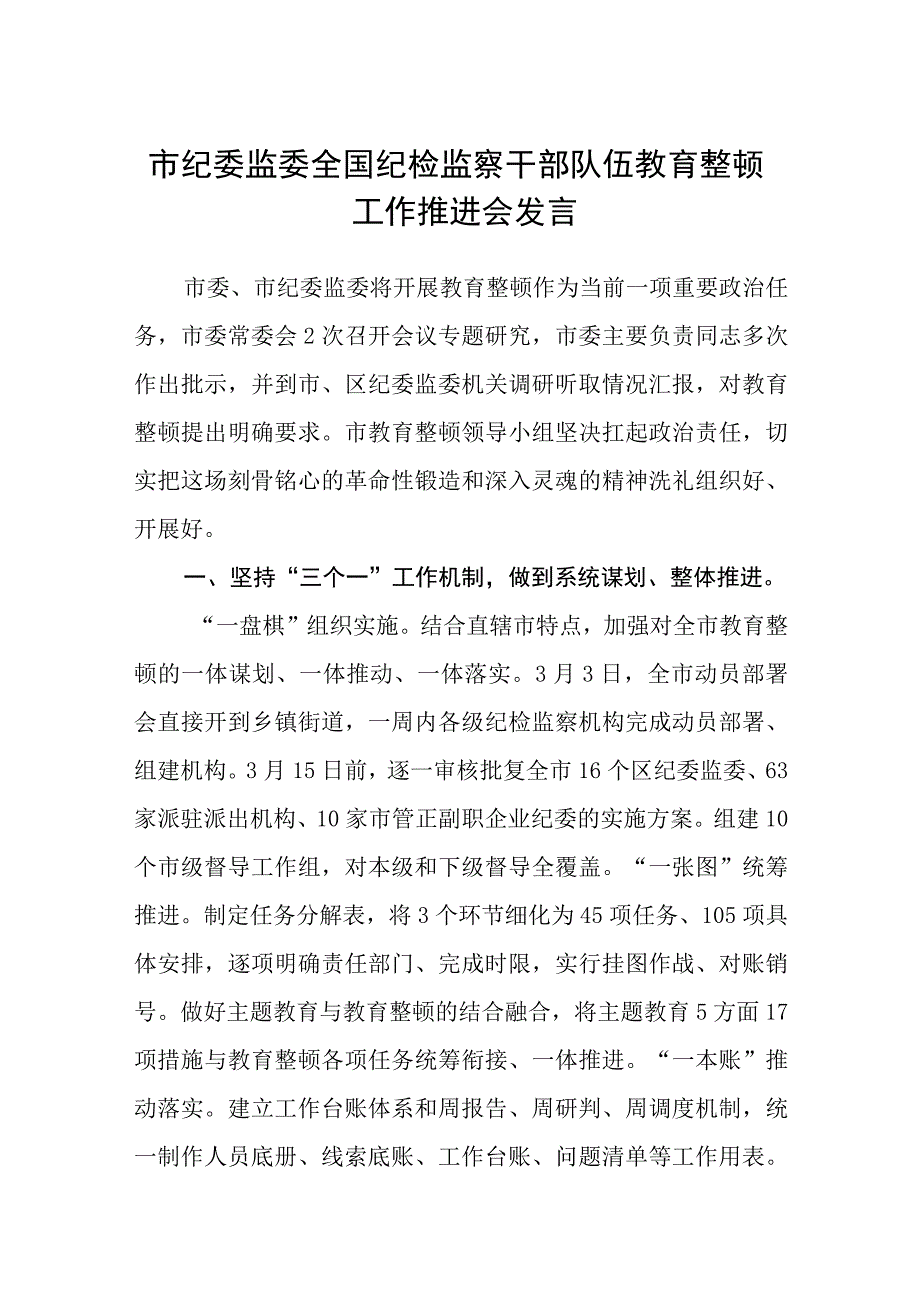 市纪委监委全国纪检监察干部队伍教育整顿工作推进会发言汇编三篇.docx_第1页