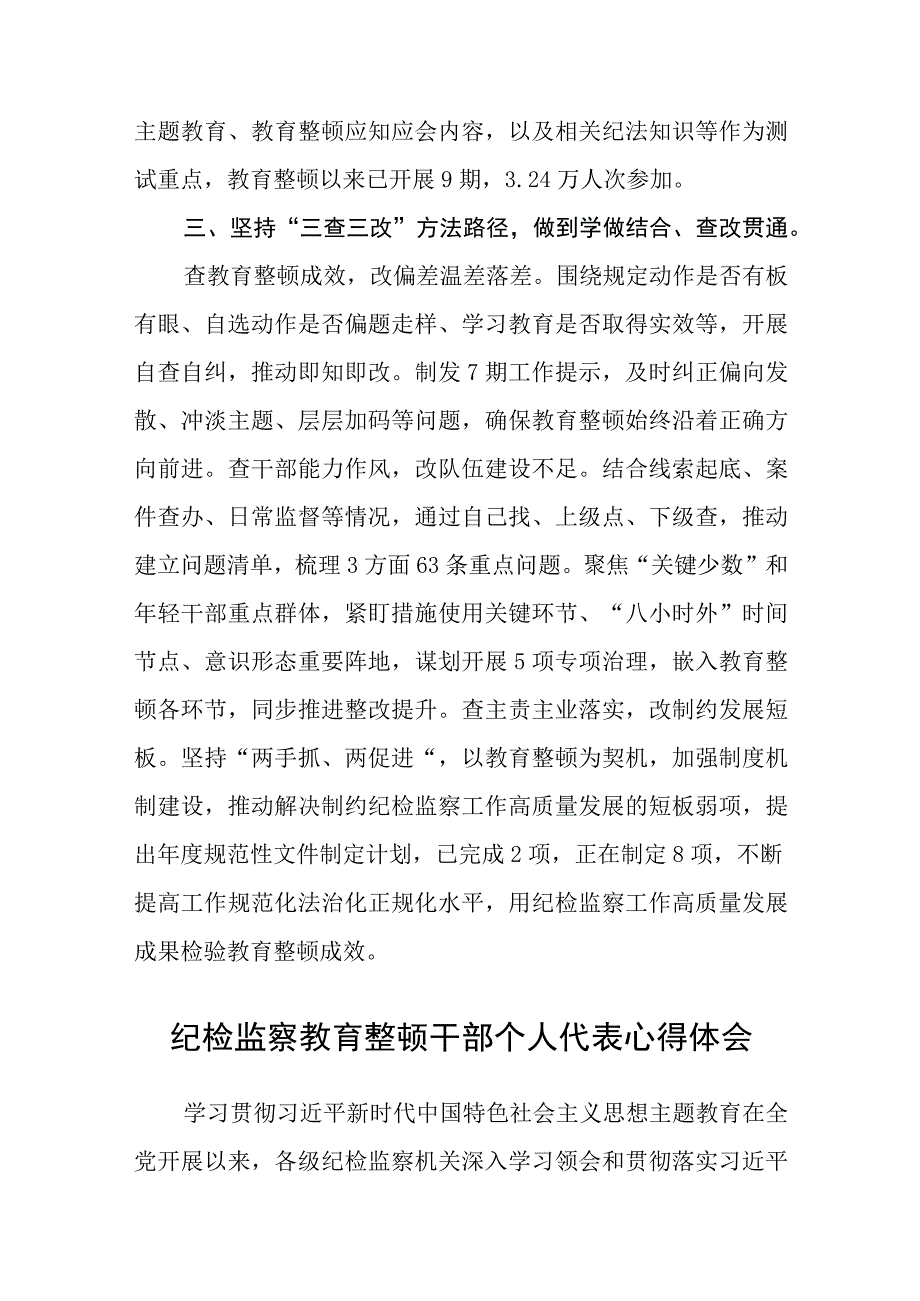 市纪委监委全国纪检监察干部队伍教育整顿工作推进会发言汇编三篇.docx_第3页