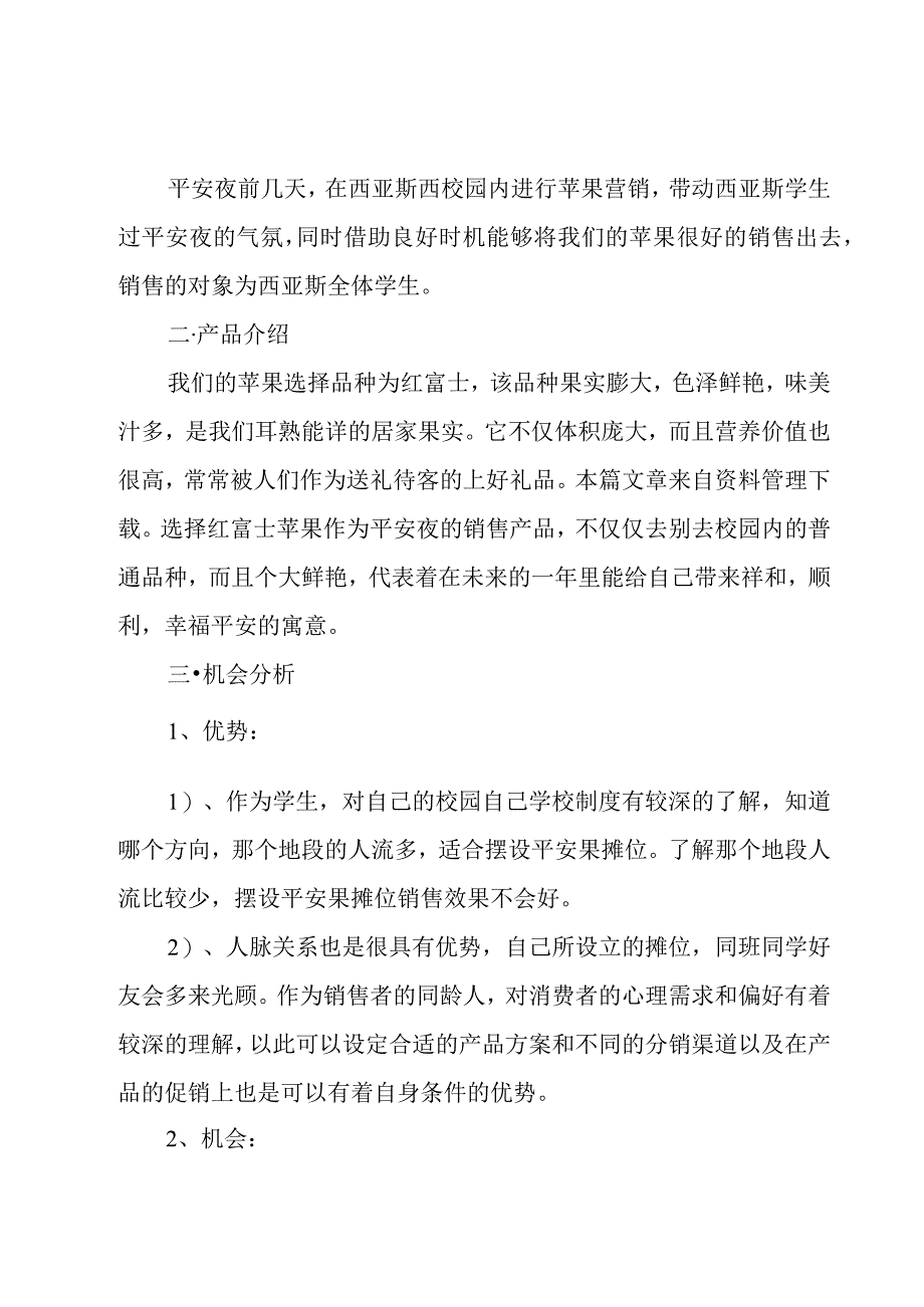 平安夜晚会策划方案8篇.docx_第3页