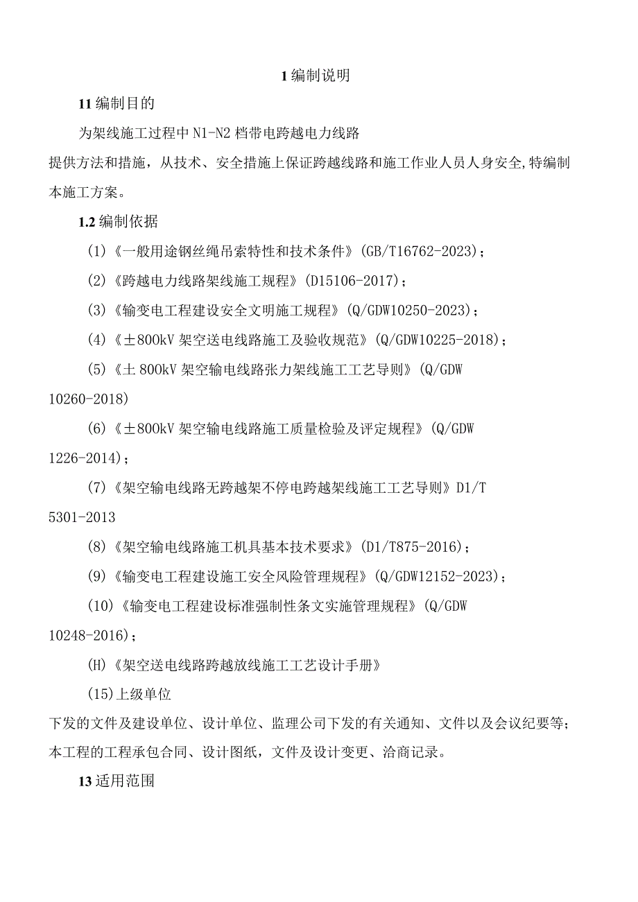 带电跨越电力线专项施工方案.docx_第3页